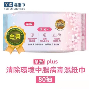 【芊柔】PLUS清除腸病毒+抗白色念珠菌濕紙巾80抽家庭包TAP2021112402